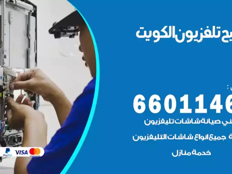 مهندس اصلاح تلفزيونات الكويت 66620246 تصليح شاشات تلفزيون بالمنزل