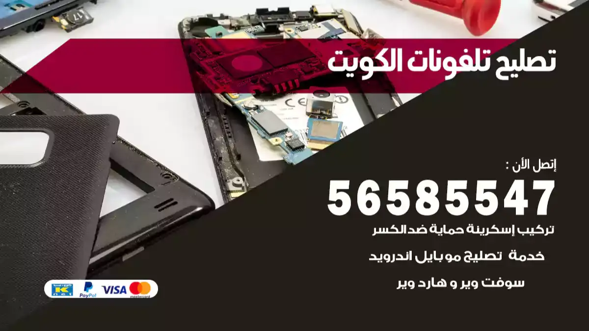 صيانة و تصليح هواتف قديمة و حديثة بالمنزل في الكويت