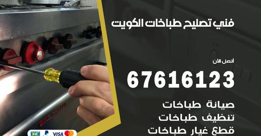 فني تصليح وصيانة طباخات أفران غاز الكويت