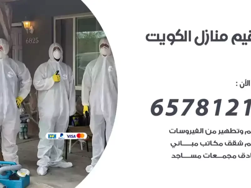 تعقيم منازل الكويت 55549242 شركة تنظيف فلل وشركات ومطاعم