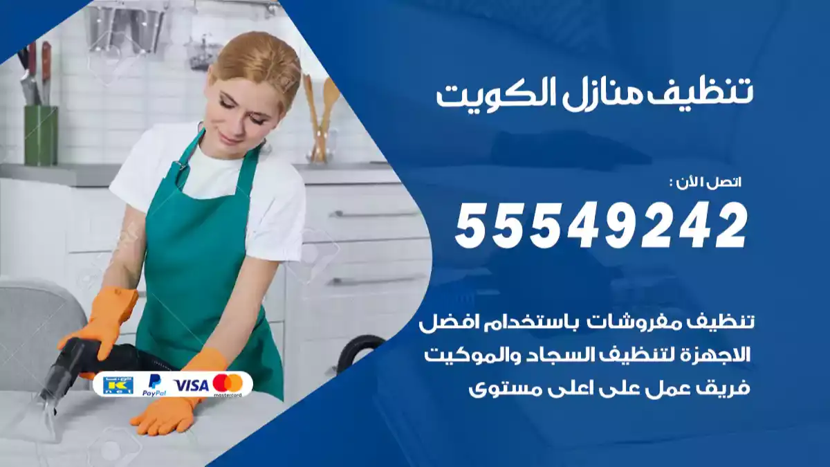 تنظيف شقق بحولي تنظيف فلل ومكاتب في الكويت