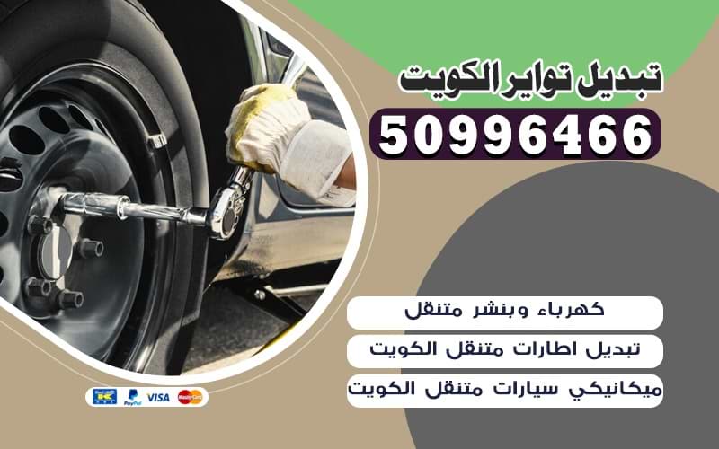 خدمات تبديل تواير و عجلات واطارات على الطريق في الكويت