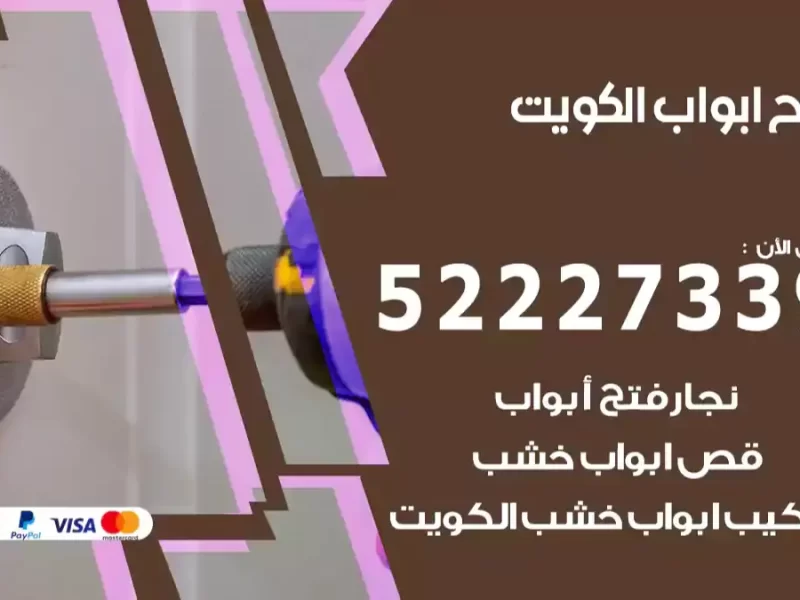 فني مختص وخبير فتح ابواب الكويت 55566392 فتح تجوري وسيارات وبيبان