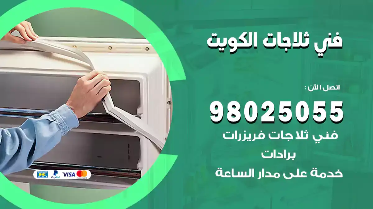 رقم فني ثلاجات الكويت 98548488 فني تصليح ثلاجات و برادات