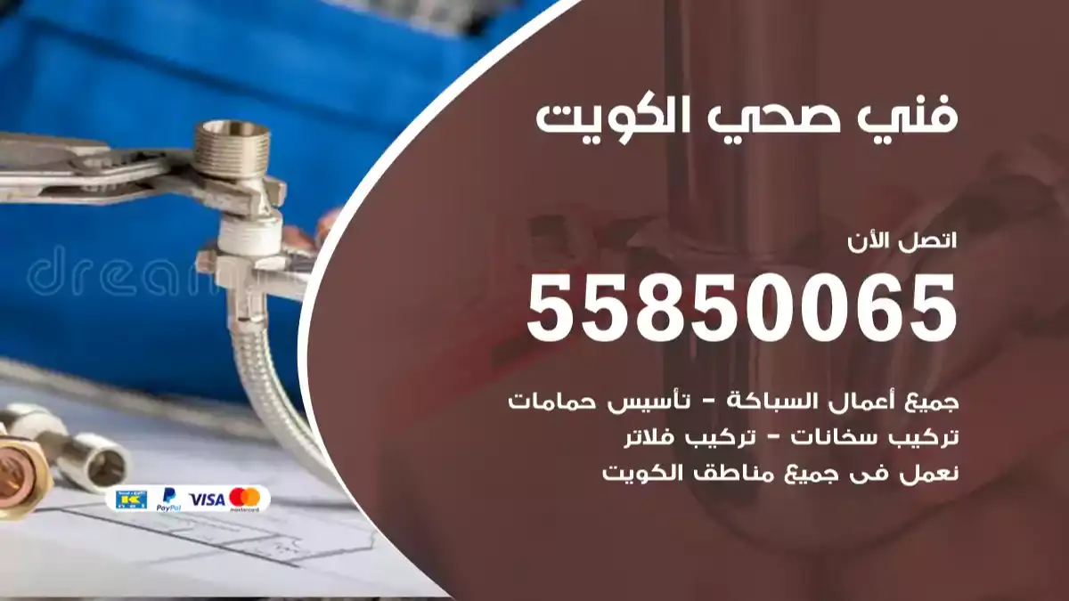 فني سباك صحي في الكويت تأمين ادوات صحية