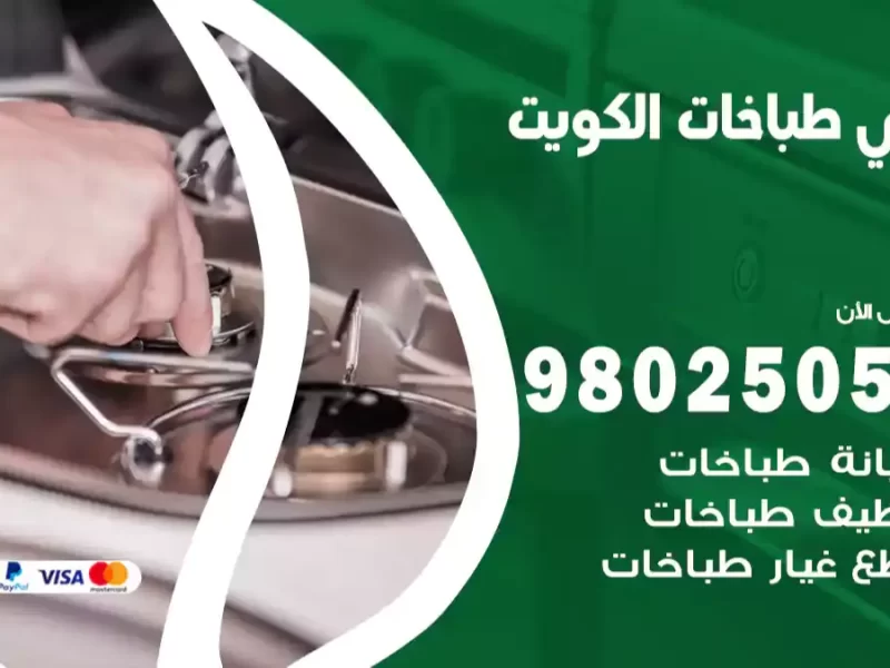 فني اصلاح طباخات الكويت 98548488 تصليح طباخات و افران و جولة