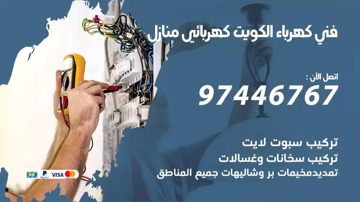 فني كهربائي منازل متنقل في الكويت 66587222 تصليح وتمديد كهرباء