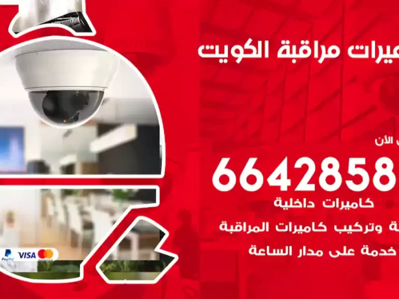 فني كاميرات مراقبة وانتركم وبدالات في الكويت 66428585 كاميرات لاسلكيه