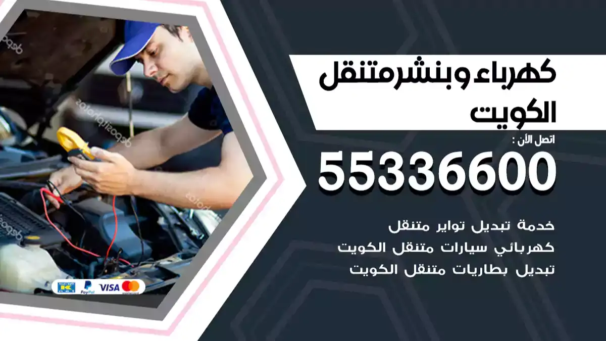 كهربائي و ميكانيكي سيارات فينشر بالكويت 24 ساعة