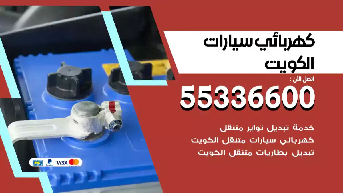 معلم كهربائي سيارات الكويت 66587222 رقم ارخص كهرباء وبنشر متنقل
