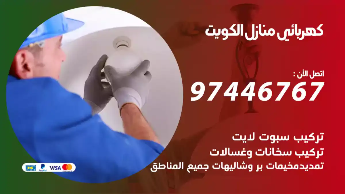 مختص كهربائي منازل الكويت 66587222 تمديد وتصليح كهرباء وتركيب سبوتات وليدات