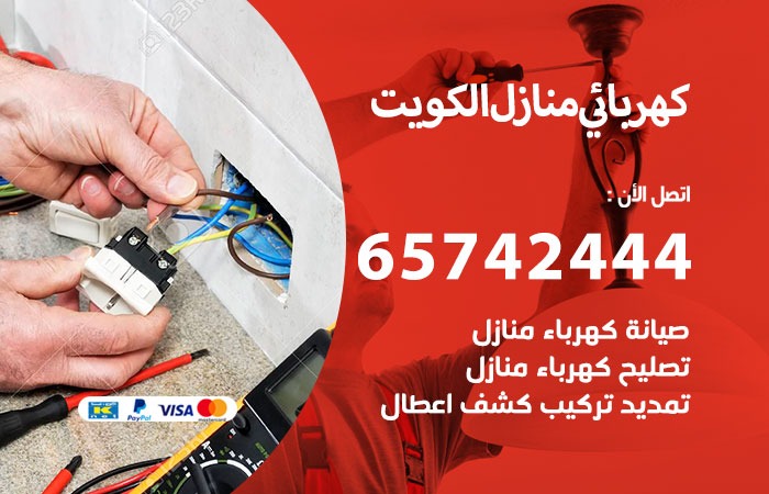 فني كهربائي منازل محترف لأعمال تمديد و تصليح كهرباء الكويت